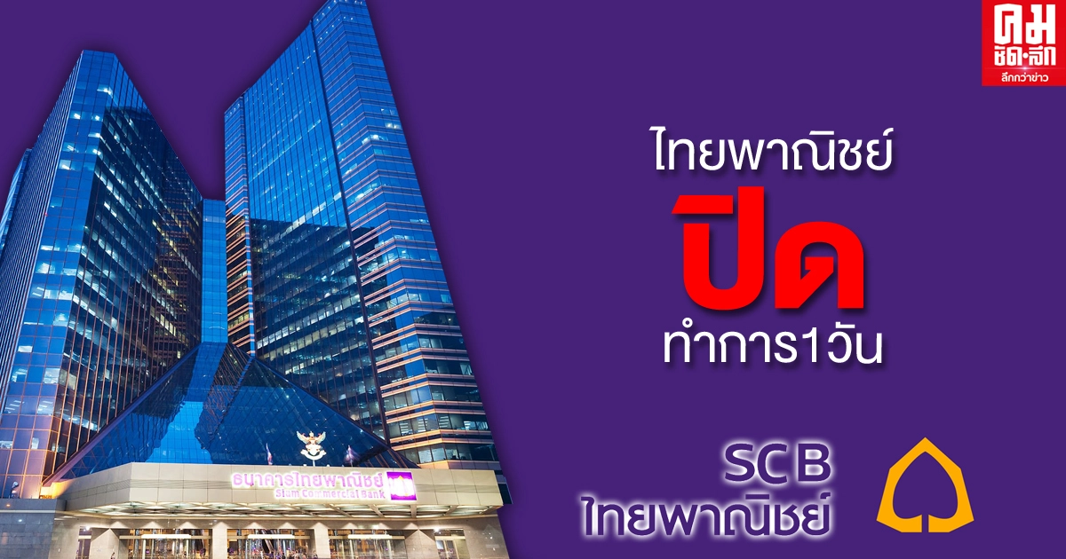 'ไทยพาณิชย์' ปิดสาขารัชโยธินวันนี้ หนี 'ม็อบ 25 พฤศจิกา'