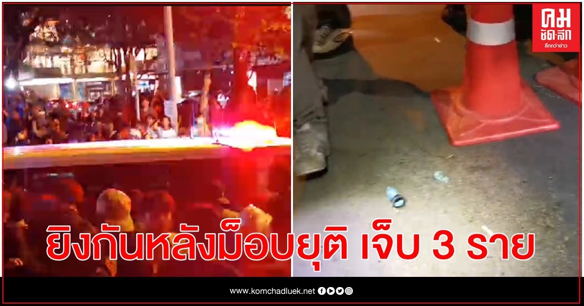 เกิดเหตุยิงกันหลังม็อบ SCB ยุติ เจ็บ 3 ราย เกิดเหตุยิงกันหลังม็อบ SCB ยุติ เจ็บ 3 ราย