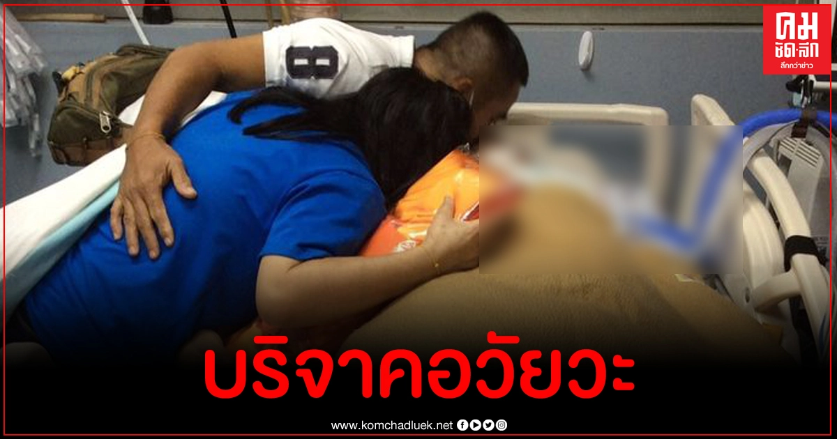 พ่อแม่หนุ่มวัย 24 ทำบุญใหญ่ครั้งสุดท้ายให้ลูกชาย เปิดคำอำลาครั้งสุดท้ายสุดบีบหัวใจ