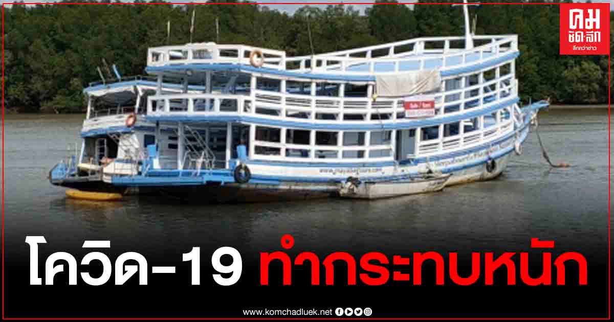 เศร้าหนัก เรือทัวร์ขึ้นป้ายขาย เผยโควิด-19 ทำให้ไม่มี นทท.มาเกือบปี ลูกเรือกว่า 10 ชีวิตก็ต้องตกงาน