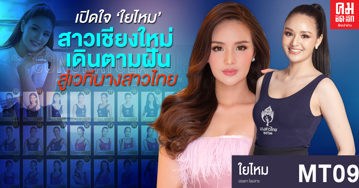 เปิดใจ "ใยไหม" สาวเชียงใหม่ เดินตามฝัน สู่เวทีนางสาวไทย เปิดใจ "ใยไหม" สาวเชียงใหม่ เดินตามฝัน สู่เวทีนางสาวไทย