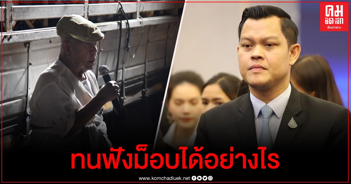  "ธนกร"เสียใจเหตุยิงในม็อบ วอนอย่าโยนบาปให้รัฐบาล โต้"ส. ศิวรักษ์" ทนฟังม็อบจาบจ้วงสถาบันได้อย่างไร 