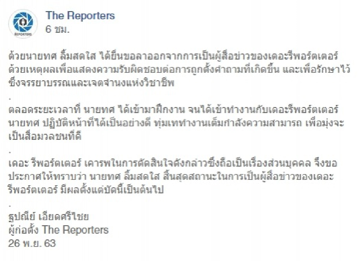 เปิดถ้อยคำแถลง The Reporters ปมนักข่าวหนุ่มลาออกเซ่นข่าวฉาว