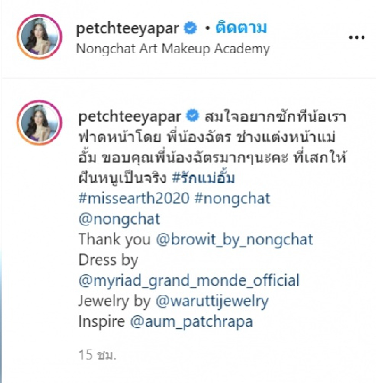 "น้ำเพชร" ปลื้มใจสุดๆ หลัง "น้องฉัตร" แปลงโฉมให้เหมือน "อั้ม พัชราภา" ลั่นขอบคุณเหมือนฝันที่เป็นจริง