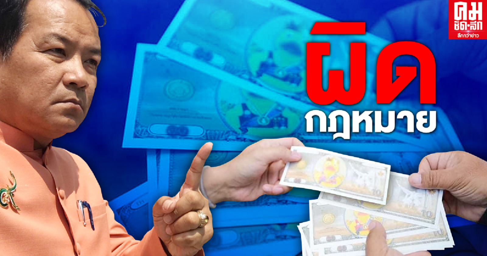 "ศรีสุวรรณ" ชี้ "ธนบัตรเป็ด" คณะราษฎรผิดกฎหมายโทษจำคุกตลอดชีวิต