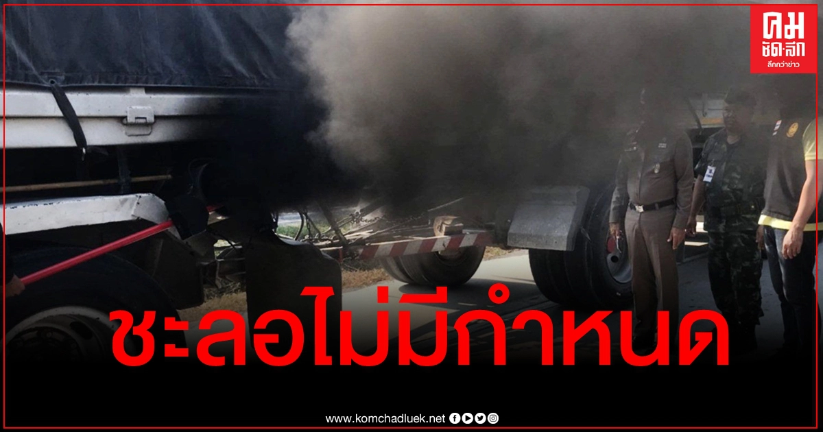 ยอมถอยแล้ว ชะลอห้ามรถบรรทุกวิ่งเข้า กทม. ออกไปไม่มีกำหนด