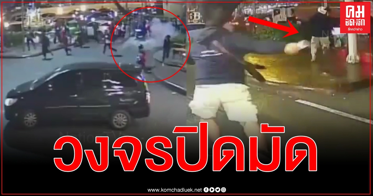 เปิดวงจรปิดจับภาพเหตุระทึกม็อบ #25พฤศจิกาไปSCB ปาระเบิดปิงปอง - ลั่นไก เปิดวงจรปิดจับภาพเหตุระทึกม็อบ #25พฤศจิกาไปSCB ปาระเบิดปิงปอง - ลั่นไก