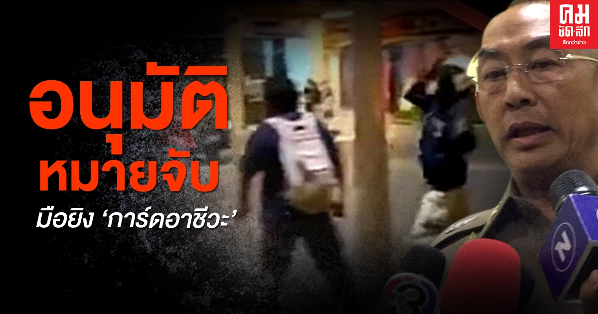 ด่วน  ศาลอนุมัติหมายจับมือยิง "การ์ดอาชีวะ"