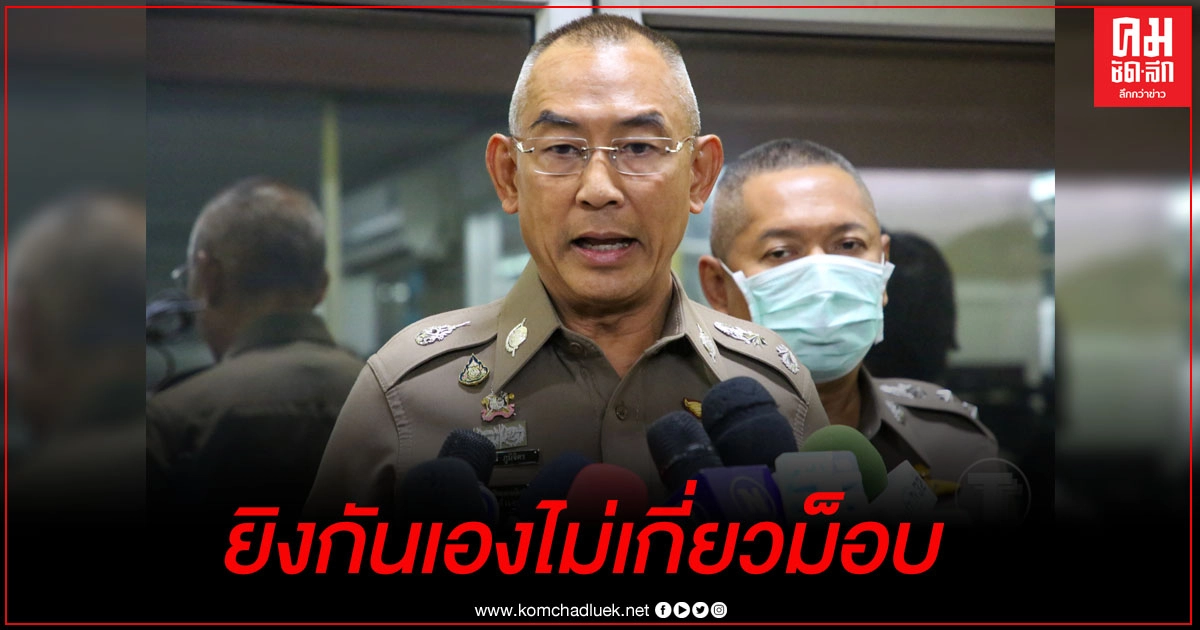 ตร.จ่อหมายจับอาชีวะยิงกันเอง ยันปมส่วนตัวไม่เกี่ยวม็อบ ตร.จ่อหมายจับอาชีวะยิงกันเอง ยันปมส่วนตัวไม่เกี่ยวม็อบ