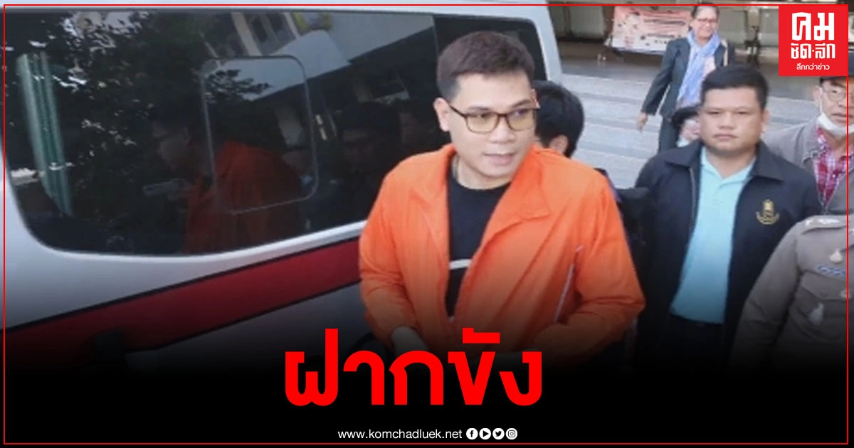 นำตัว "ครูใหญ่" ส่งฝากขังศาล จ.อุดรธานี เผยหัวใจยังสู้อยู่ข้างนอก นำตัว "ครูใหญ่" ส่งฝากขังศาล จ.อุดรธานี เผยหัวใจยังสู้อยู่ข้างนอก