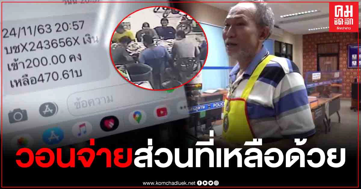 เจ้าของร้านข้าวต้มสุดเซ็ง เจอกลุ่มวัยรุ่น 7 คน สั่งอาหารกินกว่า 2 พันบาท แต่โอนเงินให้แค่ 2 ร้อย