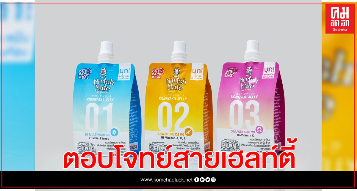 "นูริชเมท" เยลลี่บุกผสมวิตามิน  ปรับโฉมใหม่ ตอบโจทย์สายเฮลท์ตี้
