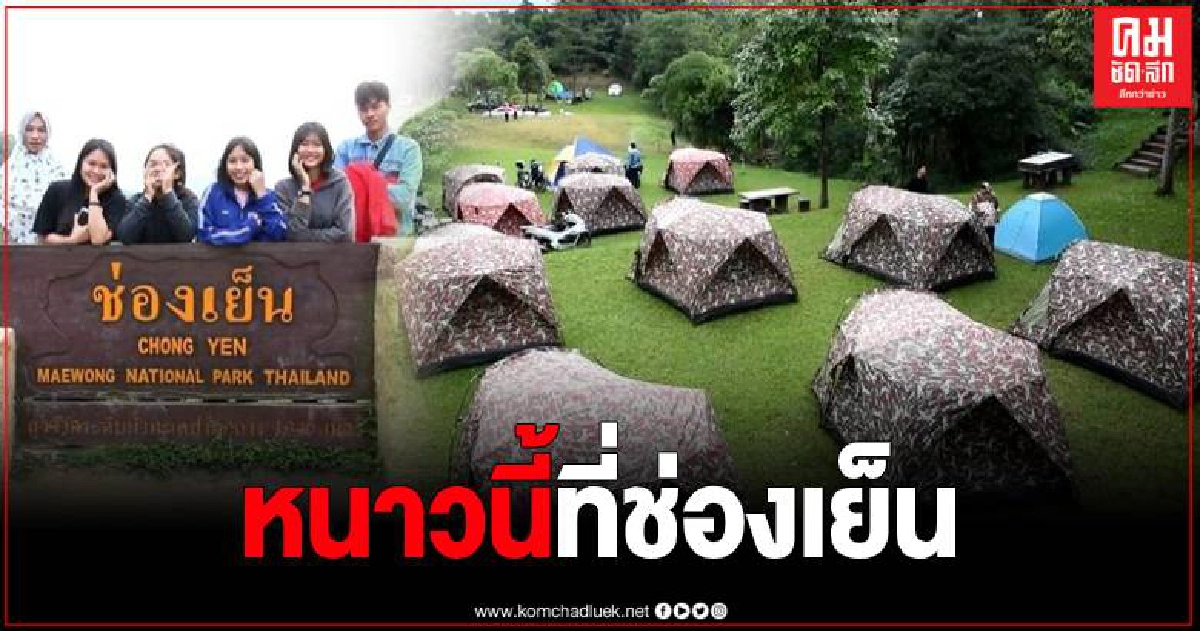หนาวปีนี้ เชิญสัมผัสความฟิน ที่ช่องเย็นอุทยานแห่งชาติแม่วงก์ จุดกางเต้นท์ที่ห้ามพลาด หนาวปีนี้ เชิญสัมผัสความฟิน ที่ช่องเย็นอุทยานแห่งชาติแม่วงก์ จุดกางเต้นท์ที่ห้ามพลาด