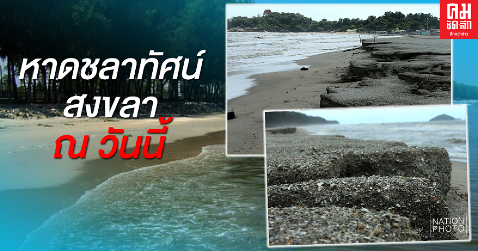 คลื่นลมแรงหาดชลาทัศน์สงขลา ชายทะเลถมทรายเริ่มหายไปอีกครั้ง