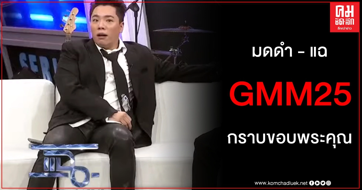 กราบขอบพระคุณ มดดำ คชาภา แจงประเด็นร้อน GMM25 อนาคต รายการแฉ ปีหน้าสนุกครบทุกรส กราบขอบพระคุณ มดดำ คชาภา แจงประเด็นร้อน GMM25 อนาคต รายการแฉ ปีหน้าสนุกครบทุกรส