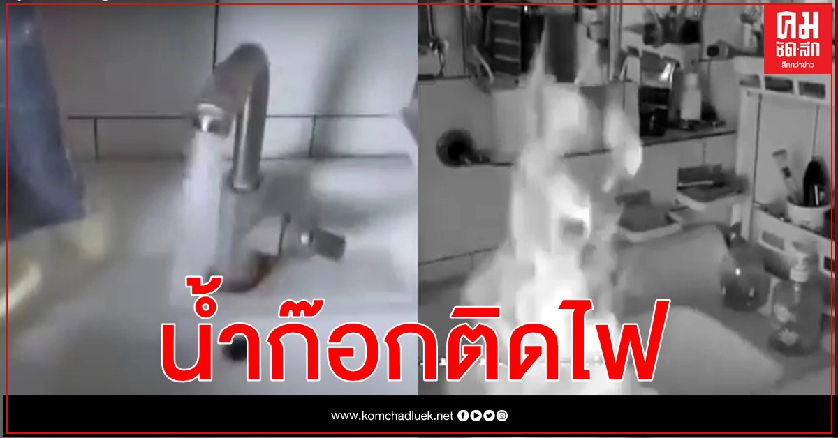 หมู่บ้านจีนพบน้ำก๊อกติดไฟ ใช้ไฟแช็กจุดลุกพรึ่บ  ร้องเรียนมานานไร้ผลจนคลิปไวรัล