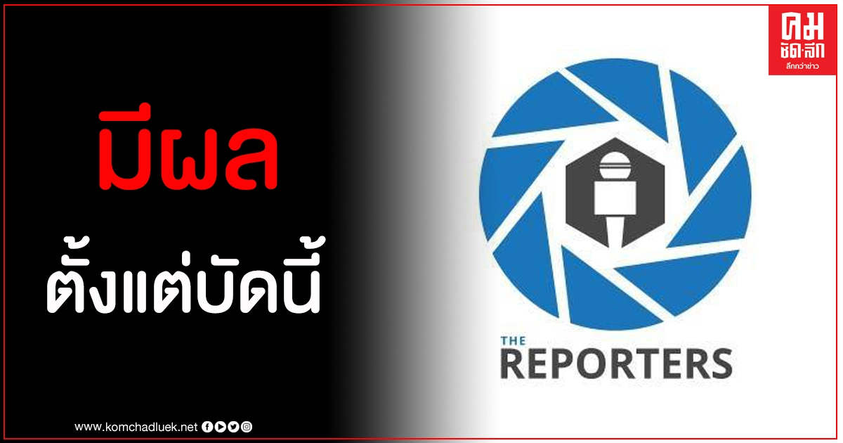 เปิดถ้อยคำแถลง The Reporters ปมนักข่าวหนุ่มลาออกเซ่นข่าวฉาว