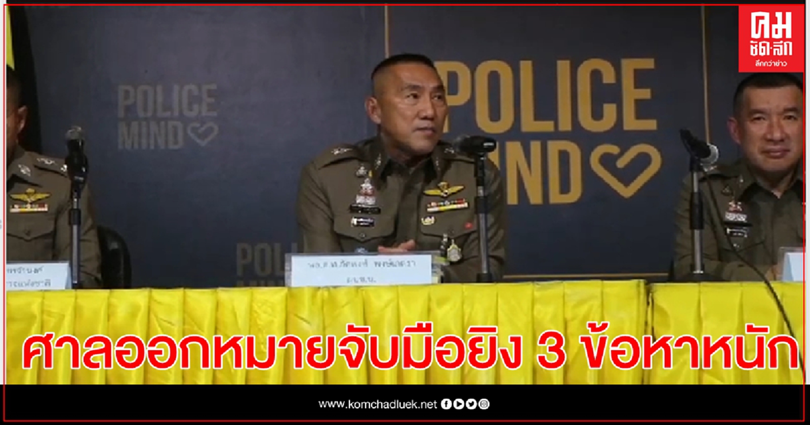   ศาลออกหมายจับ อดีตนศ. มือยิง 3 ข้อหาหนัก    