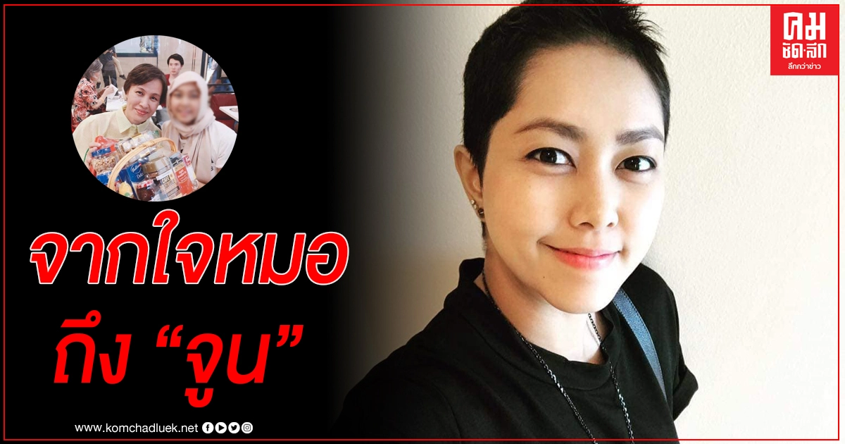 หมอโพสต์ซึ้งถึง "จูน จิราภรณ์" ตั้งแต่ขั้นตอนการรักษา ส่งกำลังใจจนถึงวันสุดท้ายที่ต้องจากกัน หมอโพสต์ซึ้งถึง "จูน จิราภรณ์" ตั้งแต่ขั้นตอนการรักษา ส่งกำลังใจจนถึงวันสุดท้ายที่ต้องจากกัน