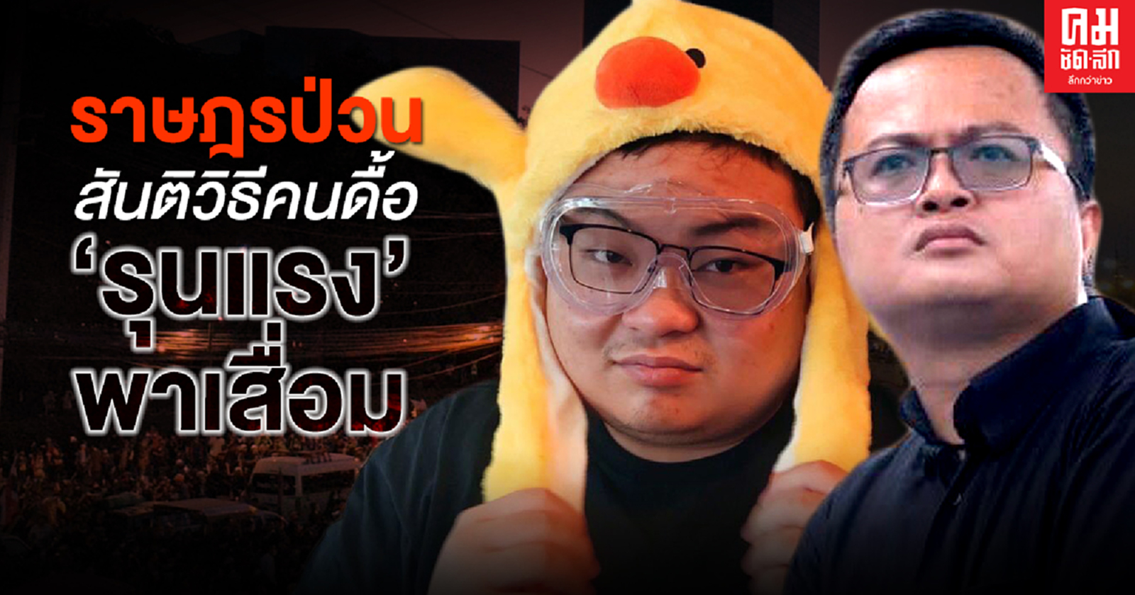 ราษฎรป่วน สันติวิธีคนดื้อ "รุนแรง" พาเสื่อม
