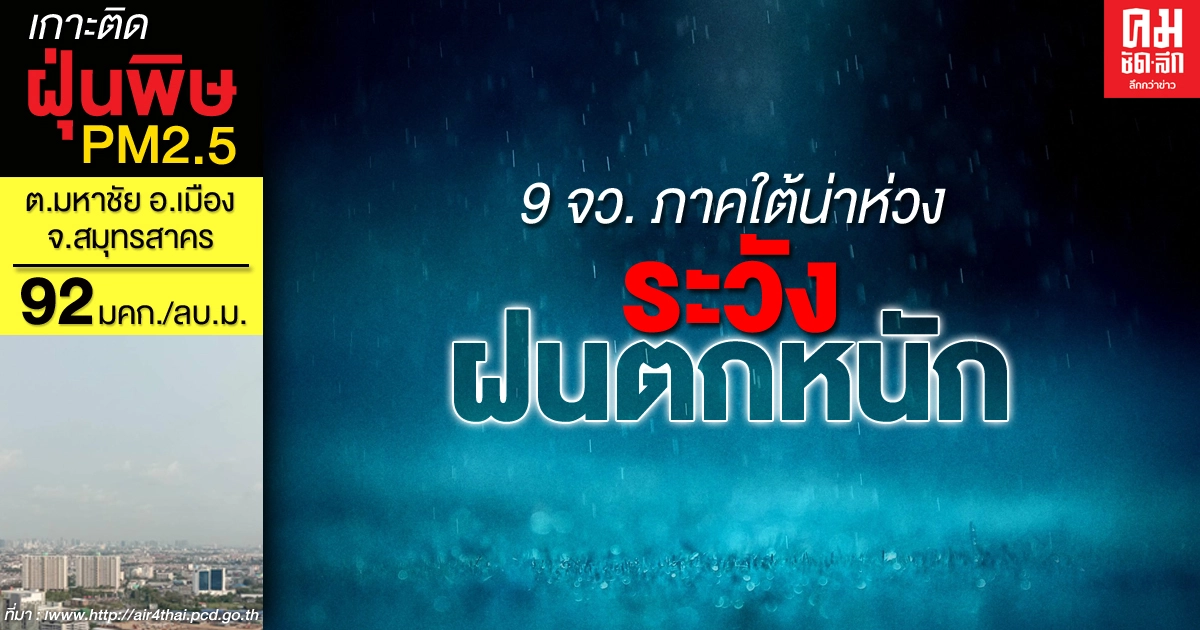 กรมอุตุฯ เตือนฯ 9 จังหวัดภาคใต้น่าห่วง มีฝนตกหนัก เหนือ-อีสาน-กลาง มีอากาศเย็น กรมอุตุฯ เตือนฯ 9 จังหวัดภาคใต้น่าห่วง มีฝนตกหนัก เหนือ-อีสาน-กลาง มีอากาศเย็น