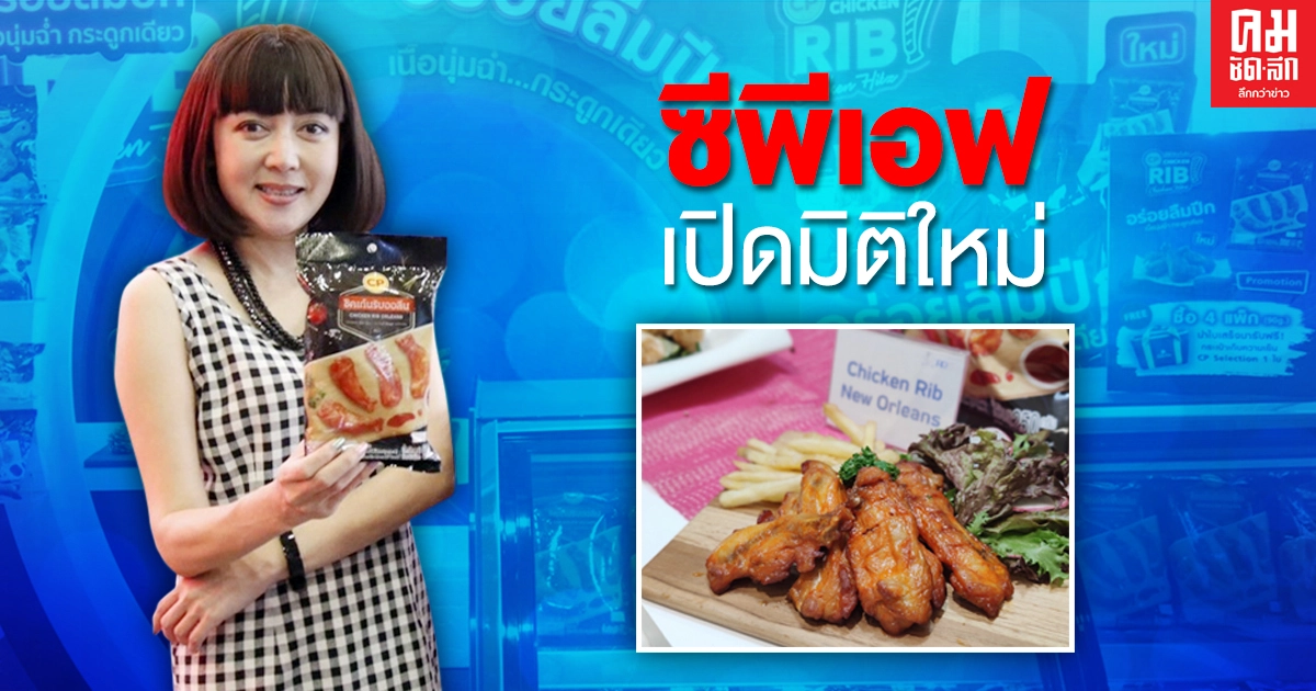 ซีพีเอฟ เปิดมิติใหม่ครั้งแรกในไทย "CP CHICKEN RIB" กับเนื้อไก่ Special Cut