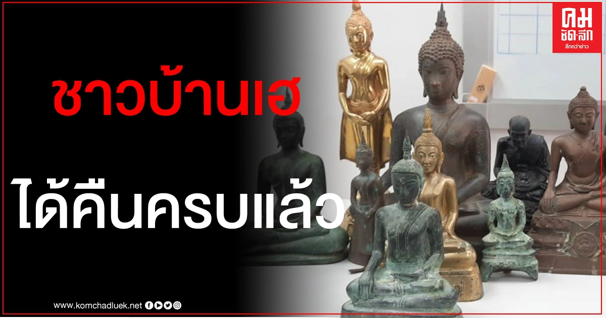 ได้คืนครบแล้ว "หลวงพ่อเพชร-หลวงพ่อรวย" พระพุทธรูปเก่าแก่อายุกว่า 400 ปี ที่ถูกโจรกรรม