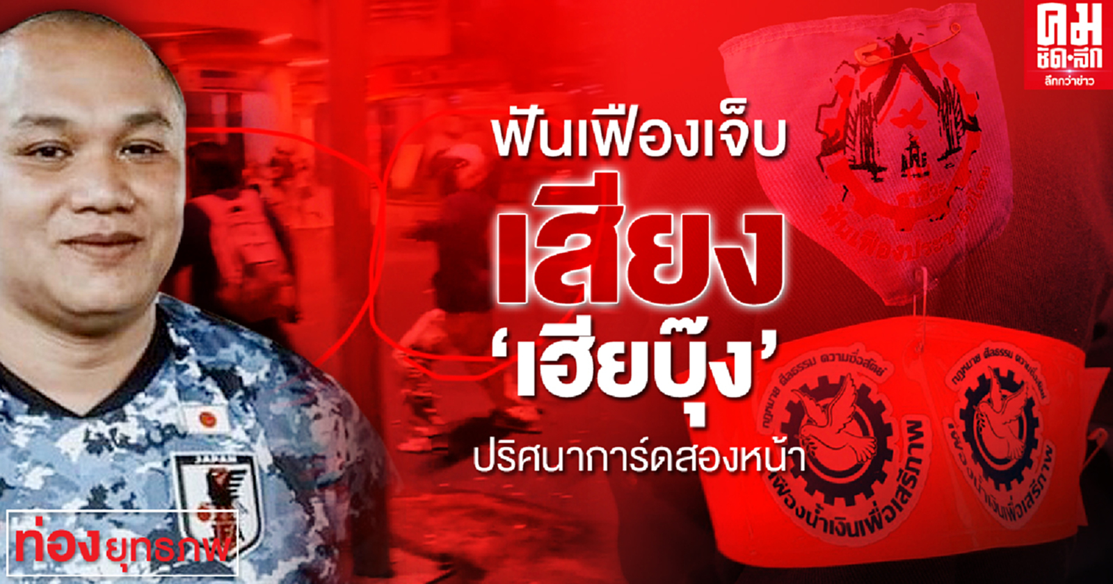 ฟันเฟืองเจ็บ เสียง "เฮียบุ๊ง" ปริศนาการ์ดสองหน้า