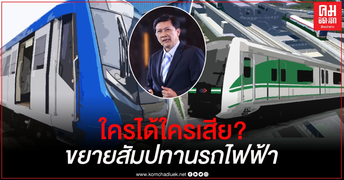  "ดร.สามารถ" เปรียบเทียบชัดๆ ใครได้ใครเสีย ขยายสัมปทานรถไฟฟ้า สายสีเขียว – สีน้ำเงิน