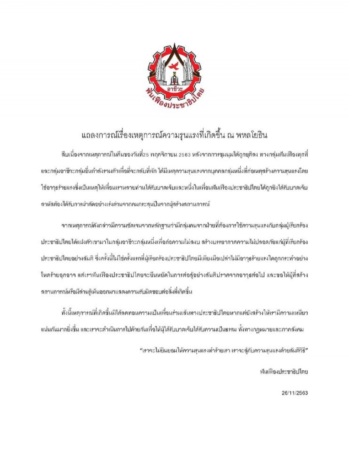 เพจฟันเฟืองธนบุรี ออกแถลงการณ์เหตุการณ์ความรุนแรงที่เกิดขึ้น