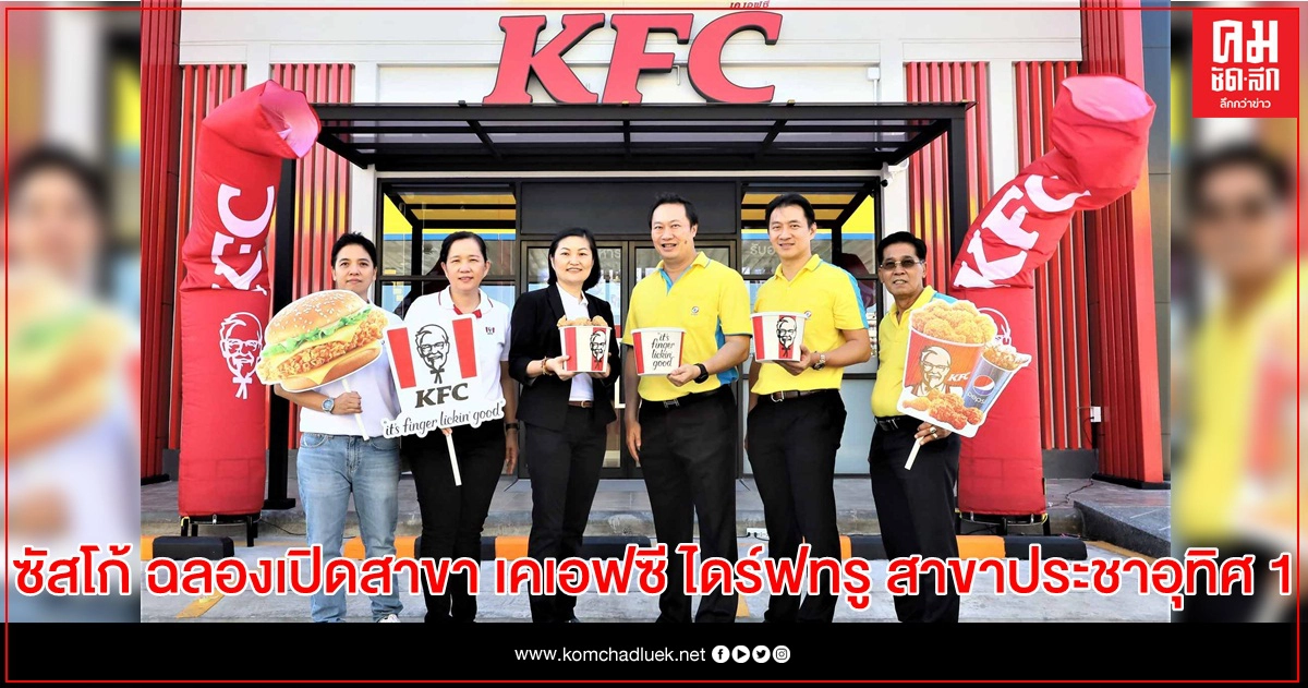 ซัสโก้ ฉลองเปิดสาขา เคเอฟซี ไดร์ฟทรู สาขาประชาอุทิศ 1 มอบโปรโมชัน เติมน้ำมัน หรือ ซื้อไก่ เคเอฟซี รับส่วนลด คุ้มถูกใจ