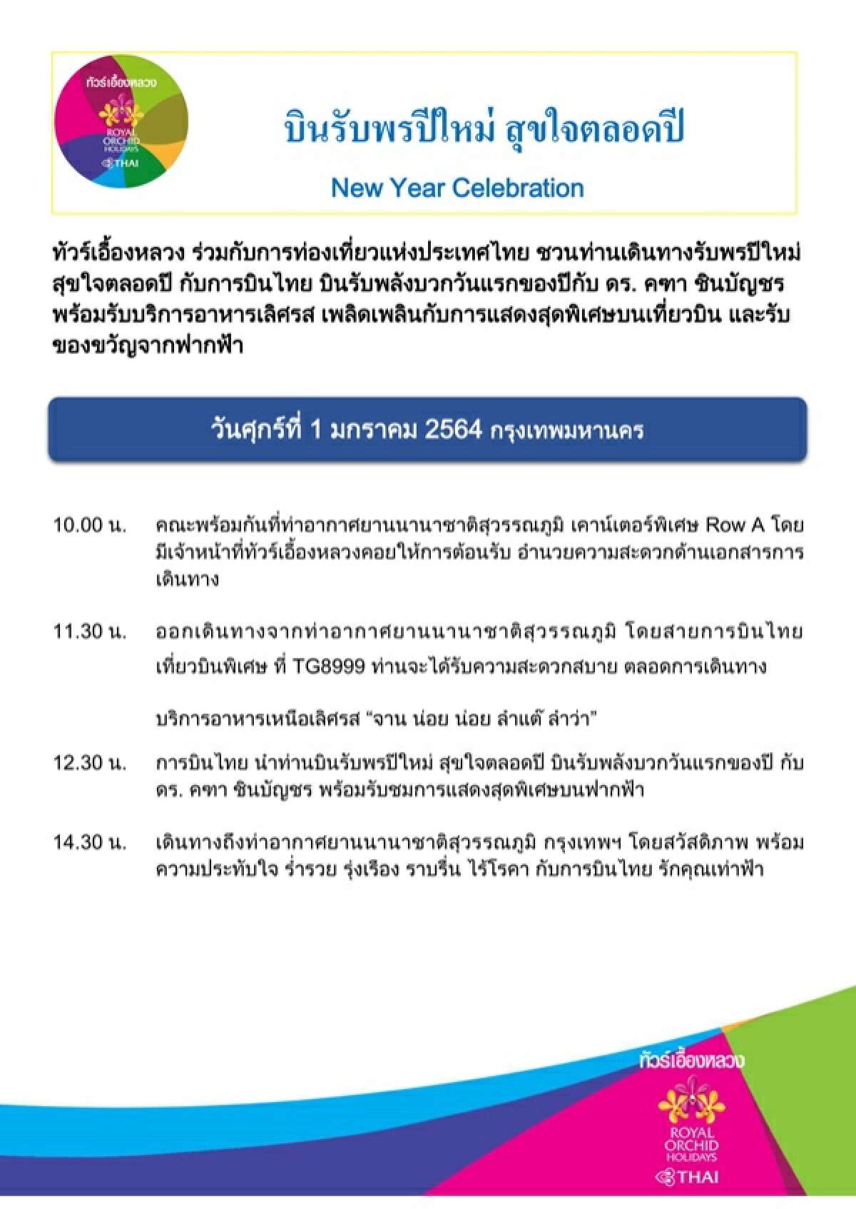 บินรับพรปีใหม่