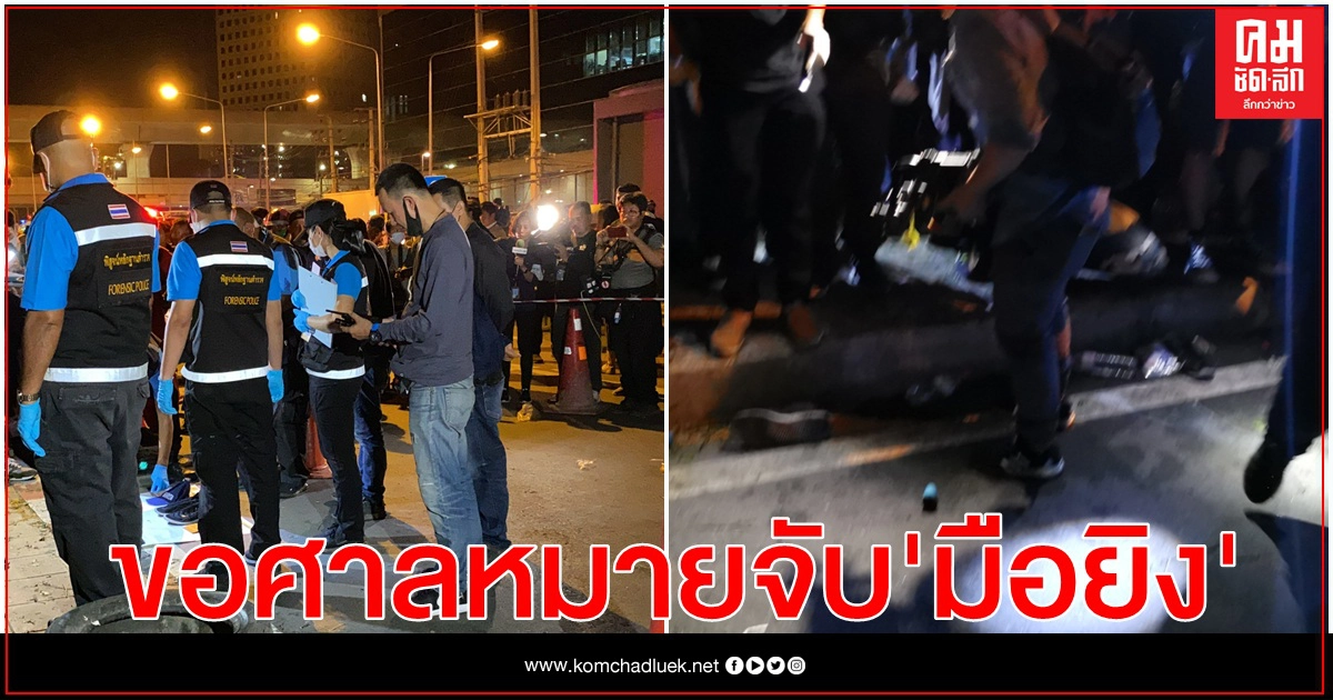  เตรียมขออนุมัติศาลออกหมายจับ "มือยิง"