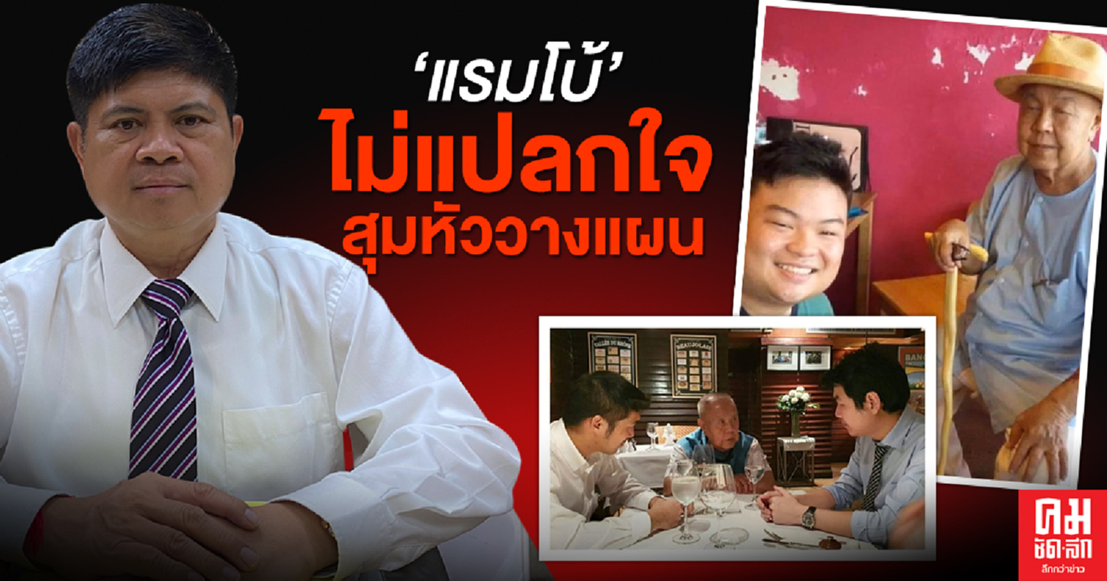 "แรมโบ้"จี้ "ธนาธร " "ปิยบุตร"และ "เพนกวิน"แจงภาพถ่ายสุมหัววางแผนร่วม "ส.ศิวรักษ์"เพื่อล้มล้างสถาบันร่วมกันใช่หรือไม่