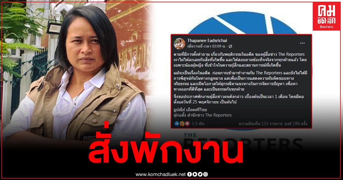 "ฐปณีย์" สั่งพักงานนักข่าวชาย 1เดือน หลังเหยื่อสาวแฉปมฉาวว่อนโซเชียล 