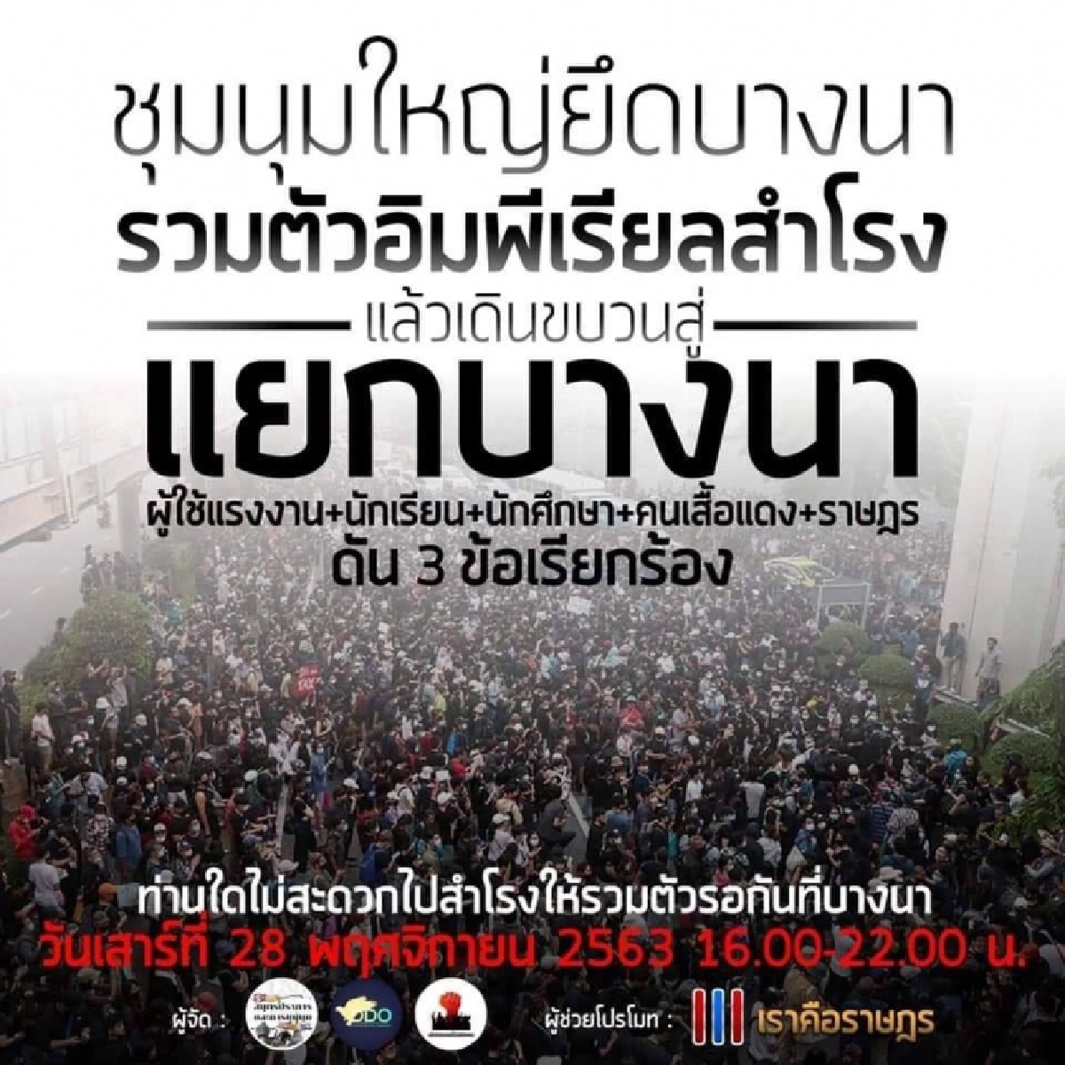 แนวร่วมสมุทรปราการนัดชุมนุมใหญ่ยึดบางนา