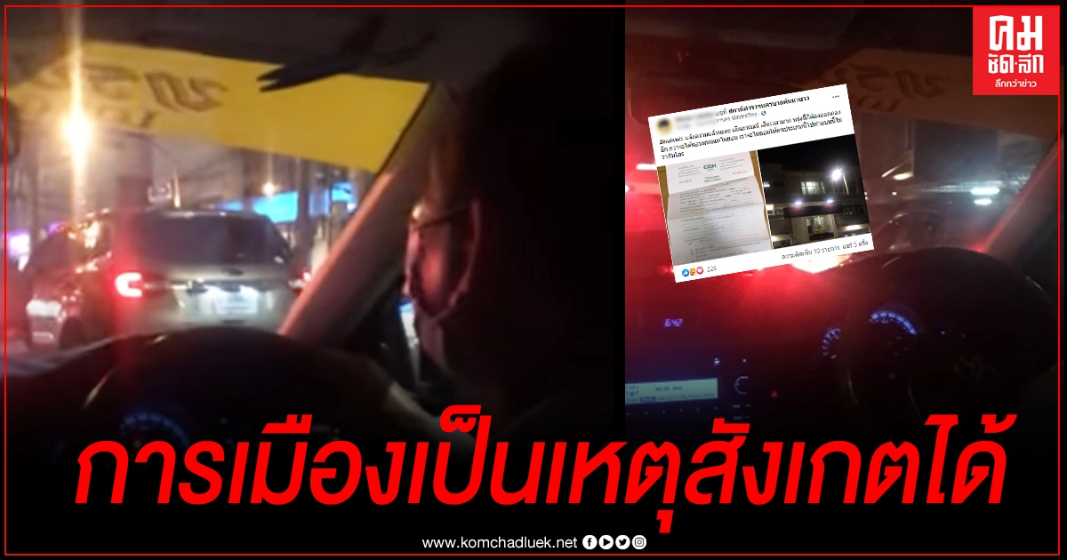 สาวฉุนหนัก ถูกคนขับแท็กซี่ทั้งด่าทั้งไล่ลงจากรถ เพียงเพราะไม่ตอบคำถามทางการเมือง สาวฉุนหนัก ถูกคนขับแท็กซี่ทั้งด่าทั้งไล่ลงจากรถ เพียงเพราะไม่ตอบคำถามทางการเมือง
