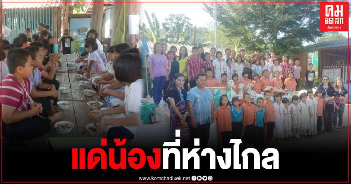 ธารน้ำใจ มอบไออุ่น แด่น้องๆ ที่ห่างไกล ธารน้ำใจ มอบไออุ่น แด่น้องๆ ที่ห่างไกล