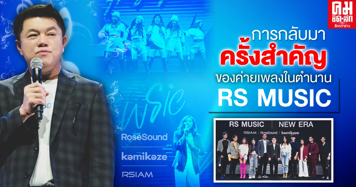 การกลับมาครั้งสำคัญของค่ายเพลงในตำนาน RS MUSIC | NEW ERA : OPEN YOUR MUSIC EXPERIENCE การกลับมาครั้งสำคัญของค่ายเพลงในตำนาน RS MUSIC | NEW ERA : OPEN YOUR MUSIC EXPERIENCE