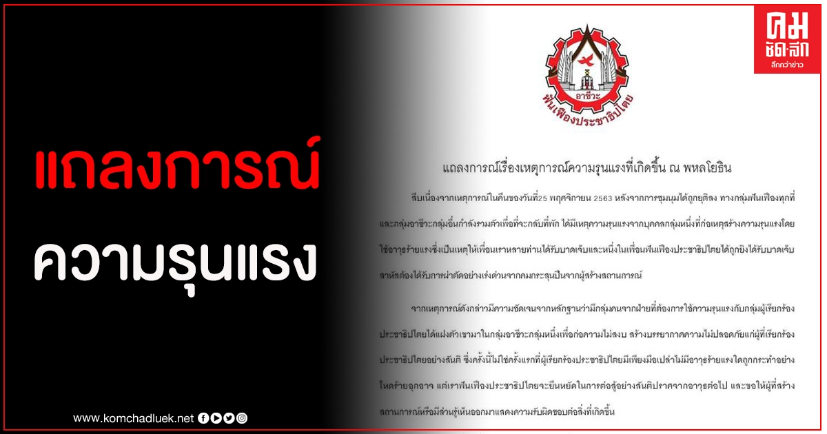เพจฟันเฟืองธนบุรี ออกแถลงการณ์เหตุการณ์ความรุนแรงที่เกิดขึ้น