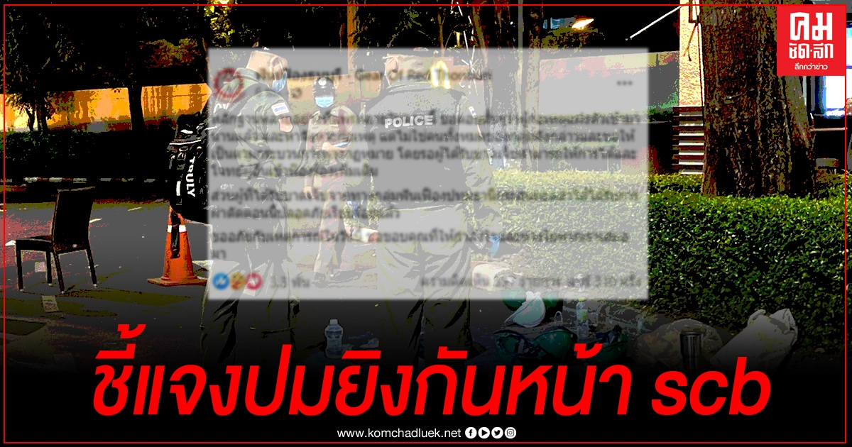 เพจฟันเฟืองธนบุรีแจงปมยิงกันหน้า scb ขอตอบสั้นๆว่า ผู้ก่อเหตุแฝงตัวเข้ามานานแล้ว เพจฟันเฟืองธนบุรีแจงปมยิงกันหน้า scb ขอตอบสั้นๆว่า ผู้ก่อเหตุแฝงตัวเข้ามานานแล้ว