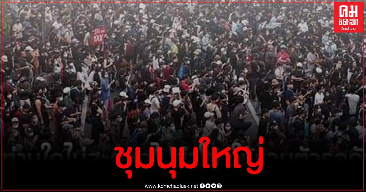 แนวร่วมสมุทรปราการนัดชุมนุมใหญ่ยึดบางนา