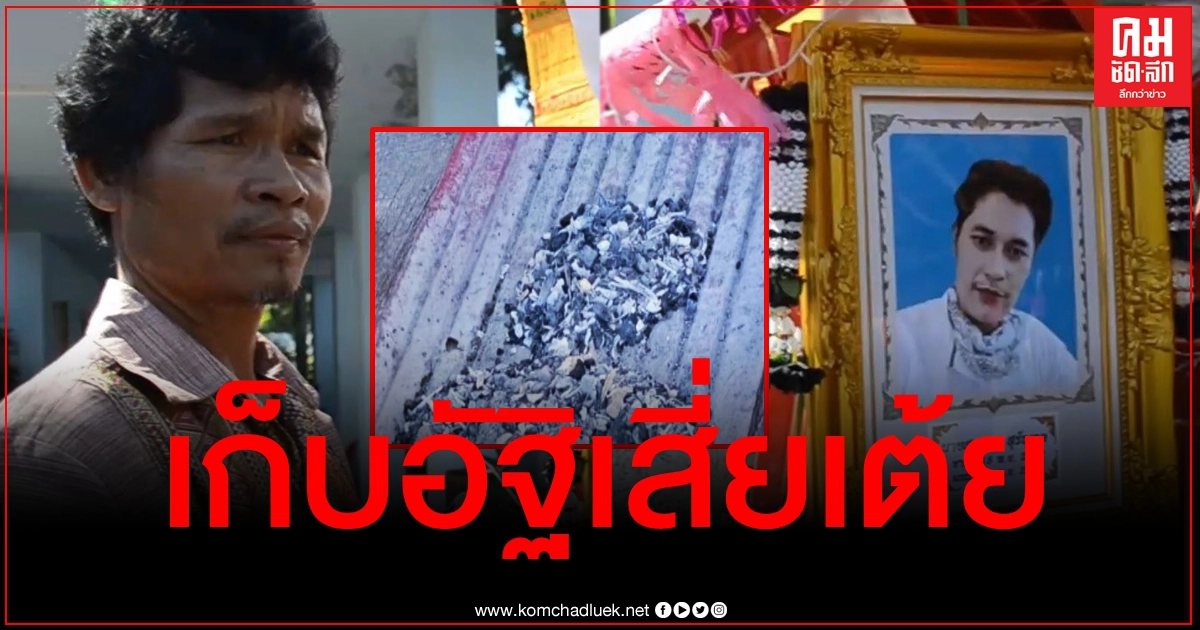 ญาติเก็บอัฐิ "เสี่ยเต้ย" ไร้เงา "เจ๊อ๋อ" หลาน 5 ขวบเล่าเห็นวิญญาณบนยอดเมรุ