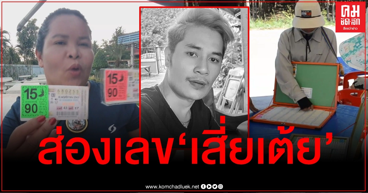 ส่องเลขดัง "เสี่ยเต้ย" คอหวยแห่ซื้อเกลี้ยงแผง "เจ๊อ๋อ" เฮลั่นได้โชคเกือบแสน