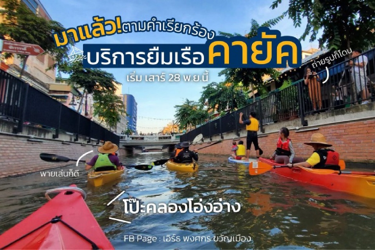 กทม.จัดให้ตามคำเรียกร้อง ยืมฟรี "เรือคายัค" พายชมคลองโอ่งอ่าง