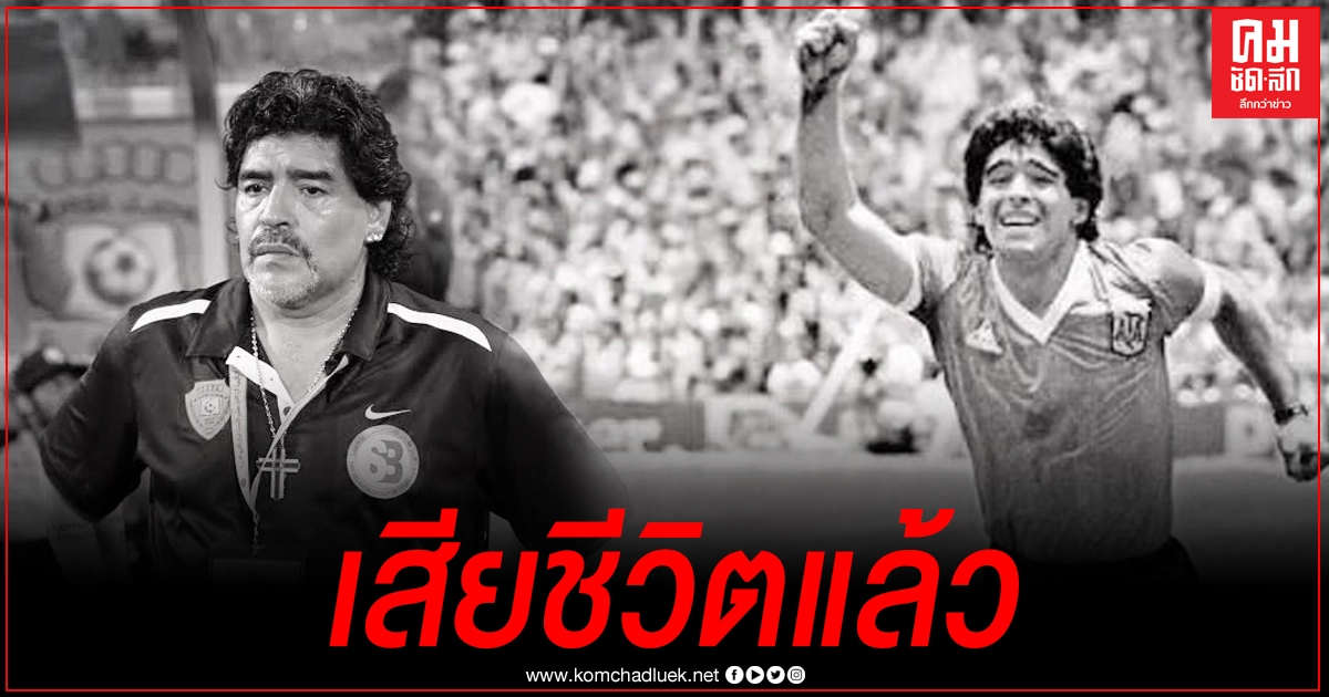  "มาราโดน่า"ตำนาน"หัตถ์พระเจ้า" เสียชีวิตด้วยวัย 60 ปี