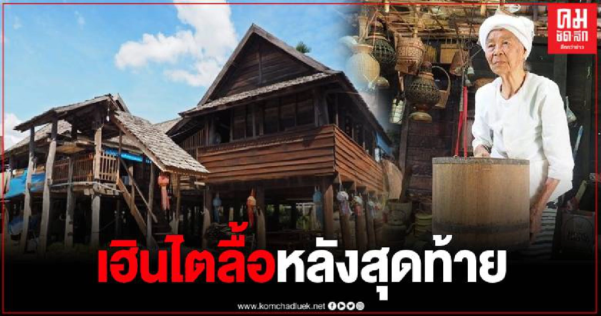 ล่ำค่า เฮือนไตลื้ออายุกว่า 100ปี กับความหวงแหนรากเหง้าวิถีวัฒนธรรมของแม่แสงดา ล่ำค่า เฮือนไตลื้ออายุกว่า 100ปี กับความหวงแหนรากเหง้าวิถีวัฒนธรรมของแม่แสงดา
