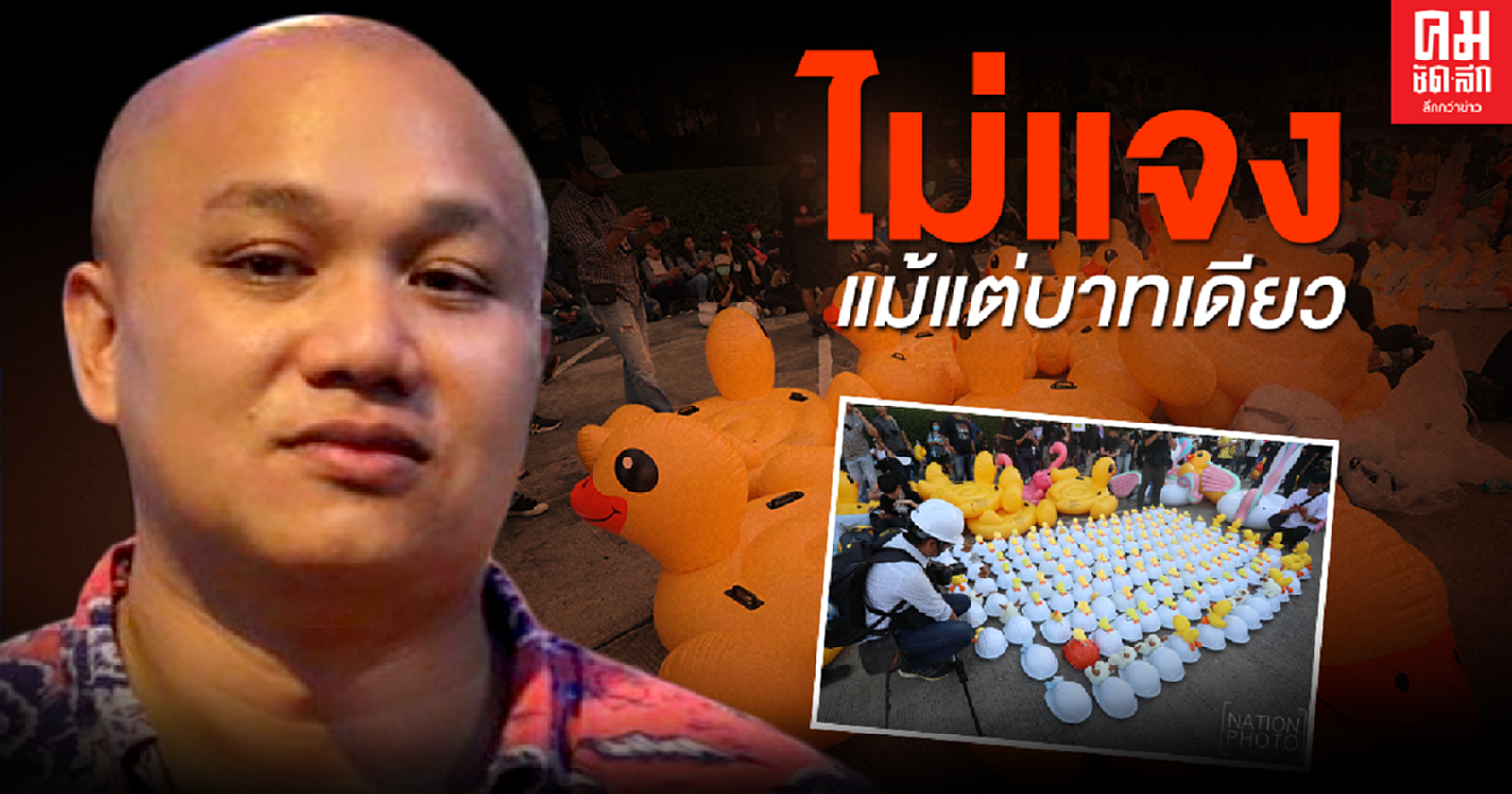  "ปกรณ์" ท่อน้ำเลี้ยงปลดแอก แฉทุกเม็ด ปมเดือดดราม่าม็อบหลังโซเซียลติด #แจงรายจ่ายม็อบด้วยจ้า