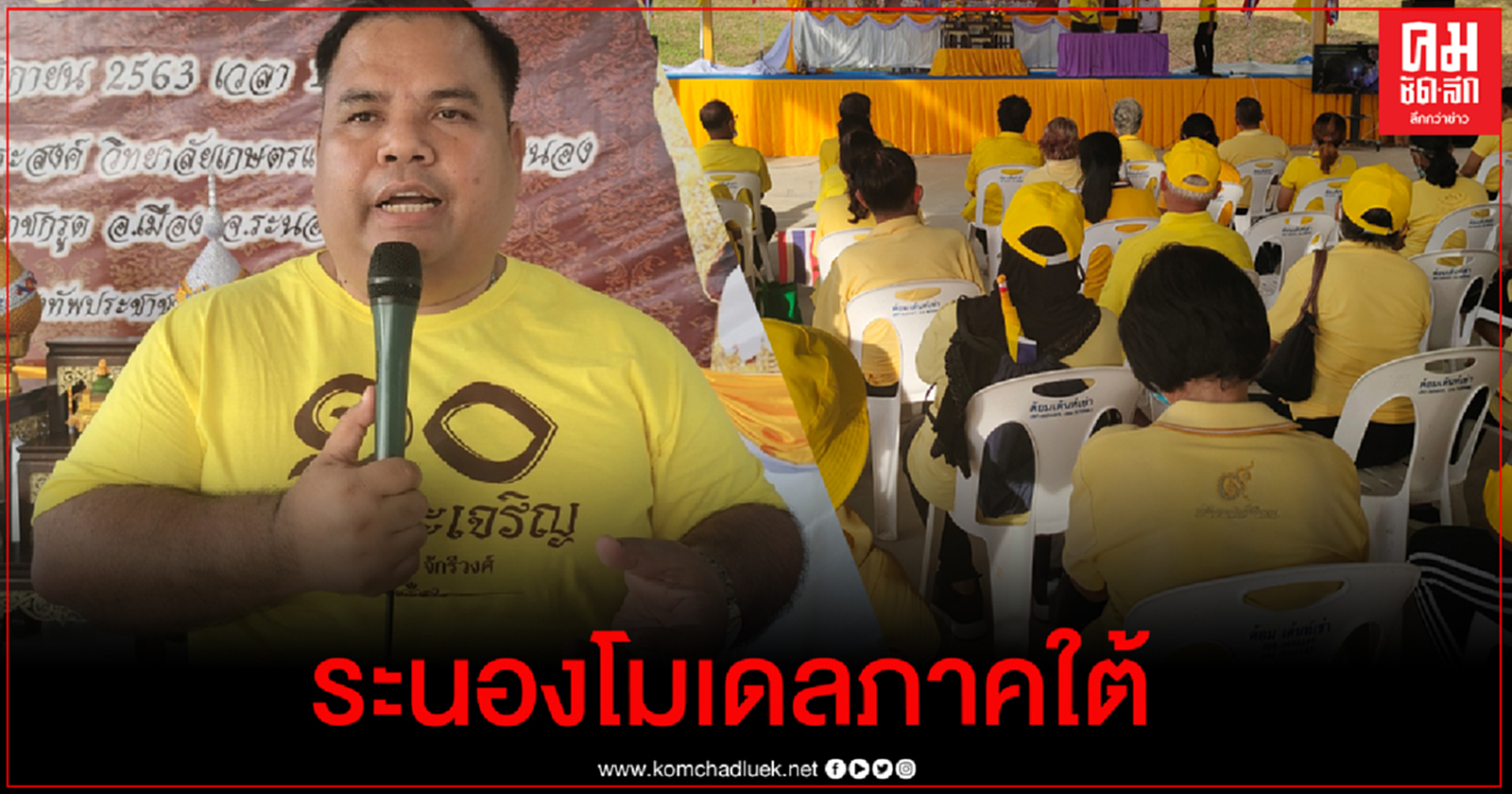 "อานนท์ แสนน่าน" นำชาวระนองประกาศปกป้องสถาบันฯ ดึงเป็นโมเดลภาคใต้ เมืองแห่งความจงรักภักดี