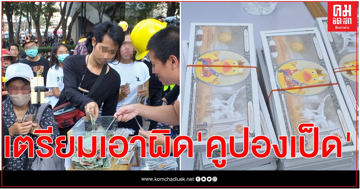 ตร.เตรียมเอาผิด"คูปองเป็ด"